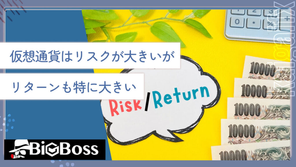 仮想通貨はリスクが大きいがリターンも特に大きい