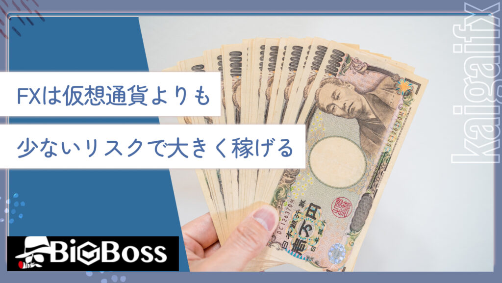 FXは仮想通貨よりも少ないリスクで大きく稼げる