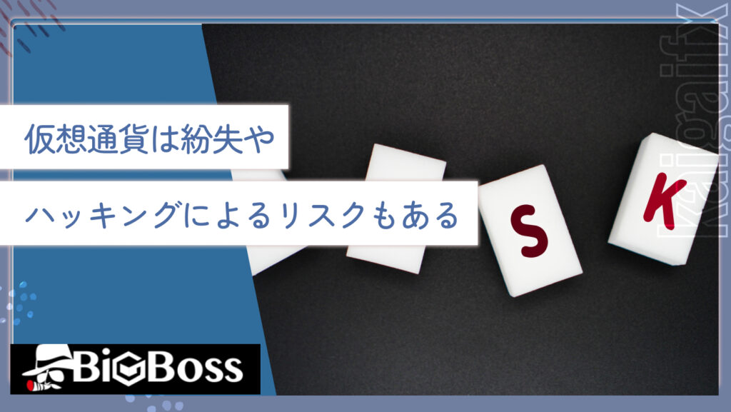 仮想通貨は紛失やハッキングによるリスクもある