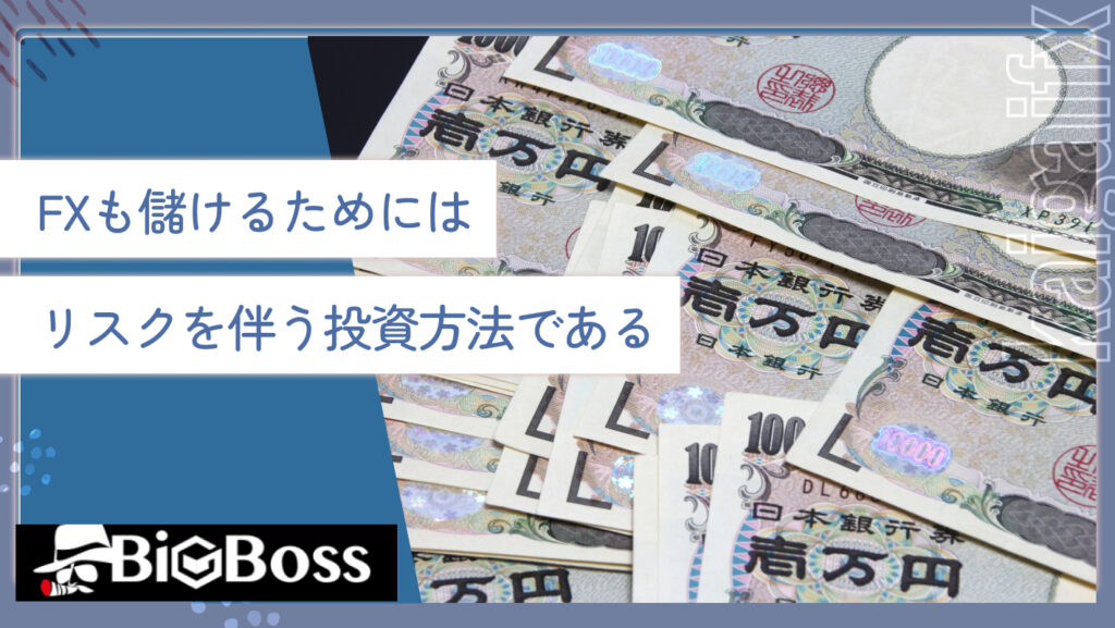 FXも儲けるためにはリスクを伴う投資方法である