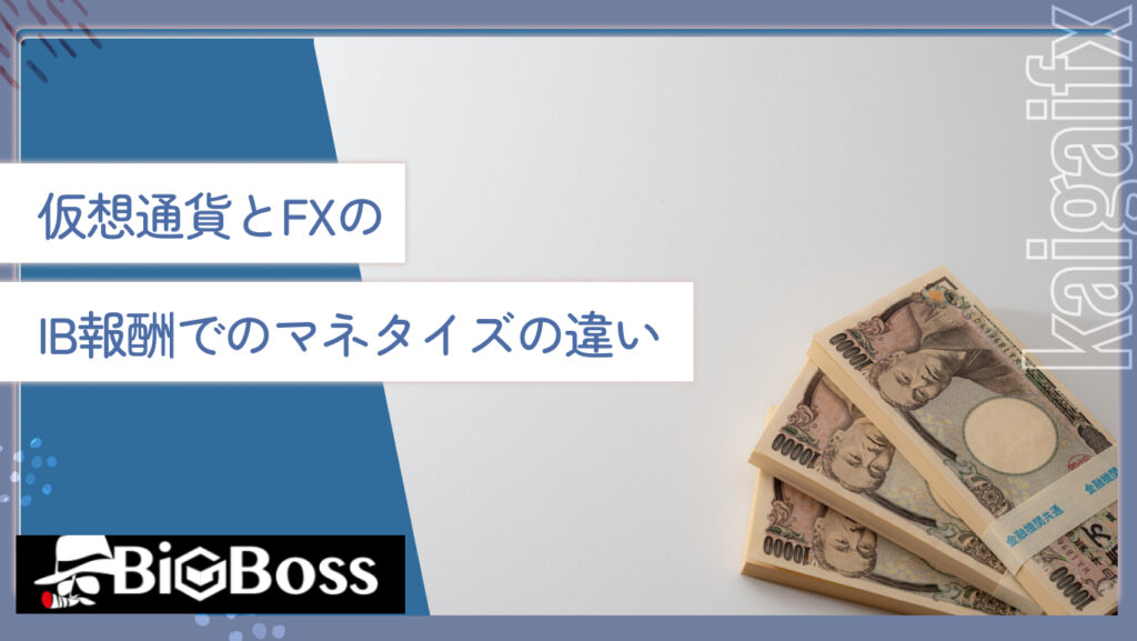 仮想通貨とFXのIB報酬でのマネタイズの違い