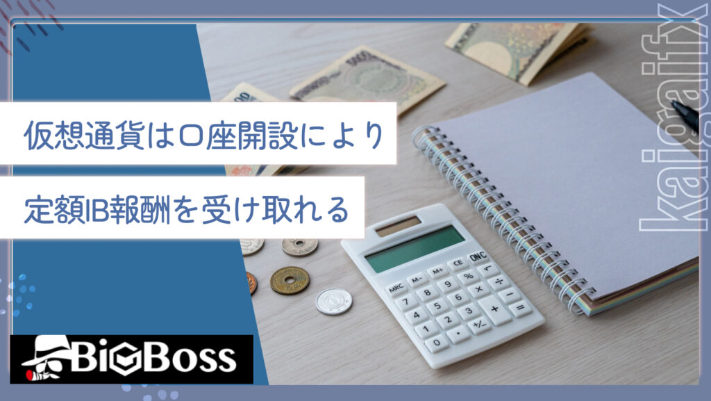 仮想通貨は口座開設により定額IB報酬を受け取れる