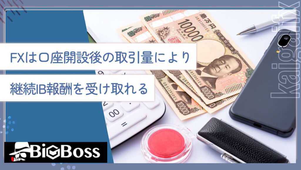 FXは口座開設後の取引量により継続IB報酬を受け取れる