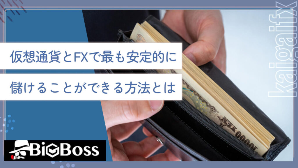 仮想通貨とFXで最も安定的に儲けることができる方法とは