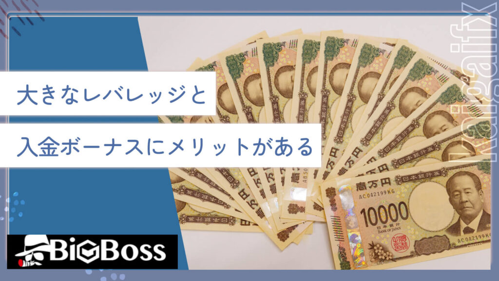 大きなレバレッジと入金ボーナスにメリットがある