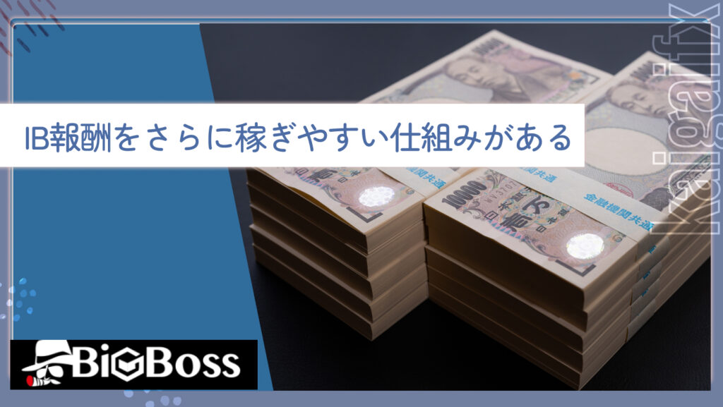 IB報酬をさらに稼ぎやすい仕組みがある