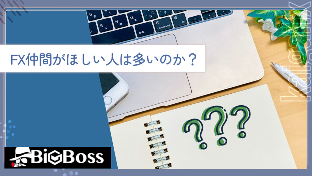 FX仲間がほしい人は多いのか？