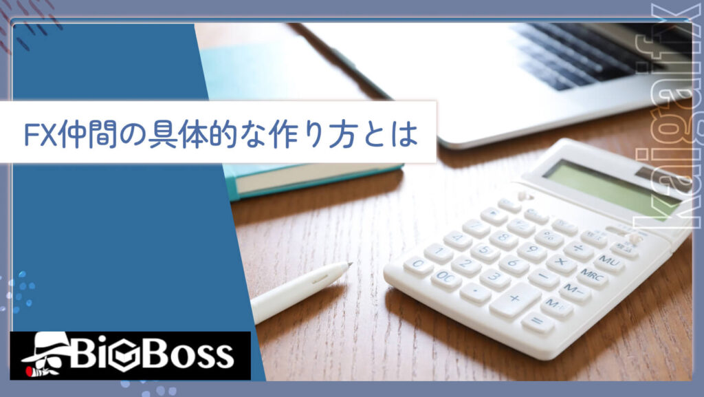 FX仲間の具体的な作り方とは