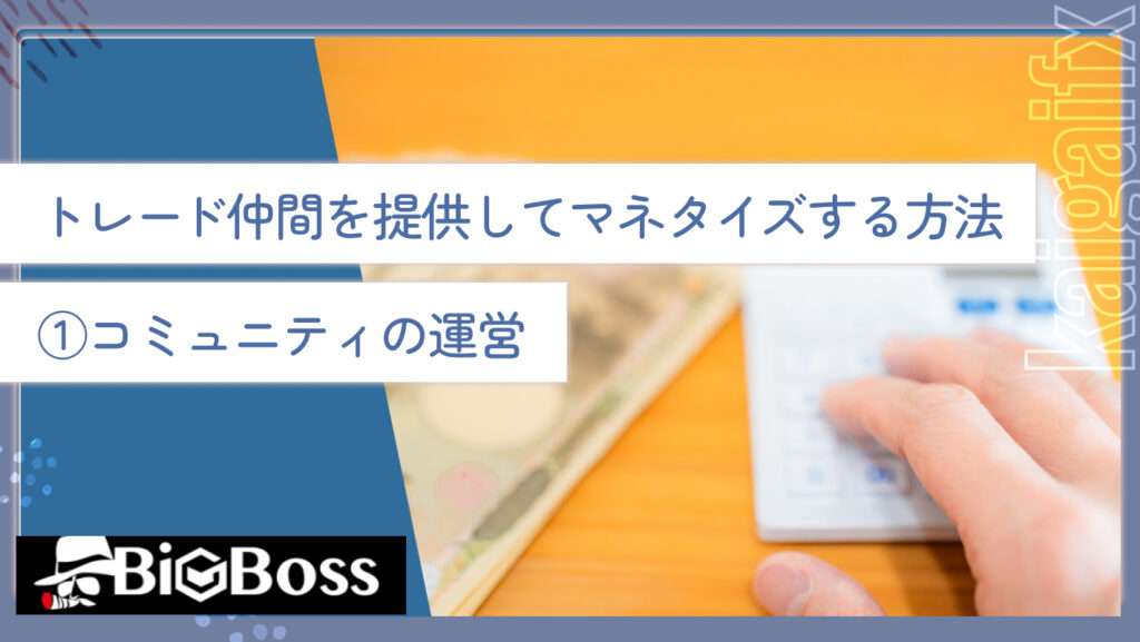 トレード仲間を提供してマネタイズする方法①コミュニティの運営