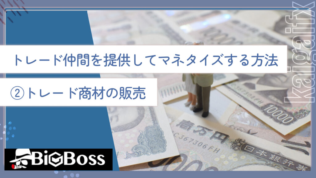 トレード仲間を提供してマネタイズする方法②トレード商材の販売