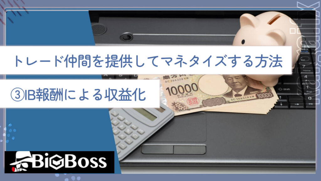 トレード仲間を提供してマネタイズする方法③IB報酬による収益化