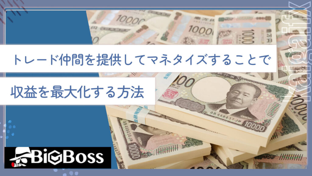 トレード仲間を提供してマネタイズすることで収益を最大化する方法