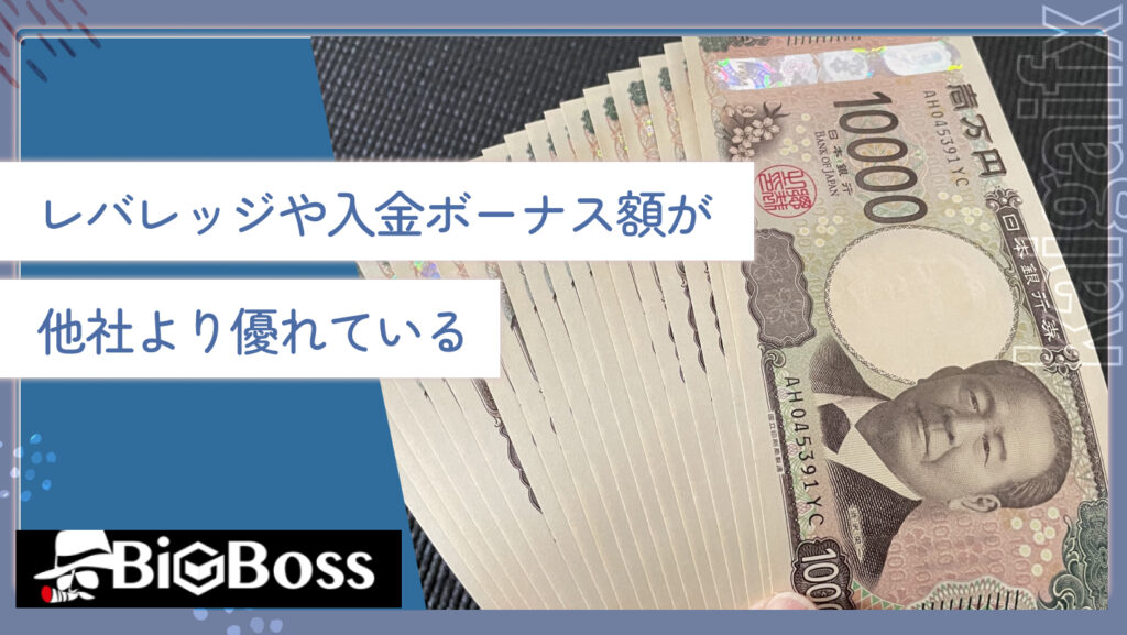 レバレッジや入金ボーナス額が他社より優れている