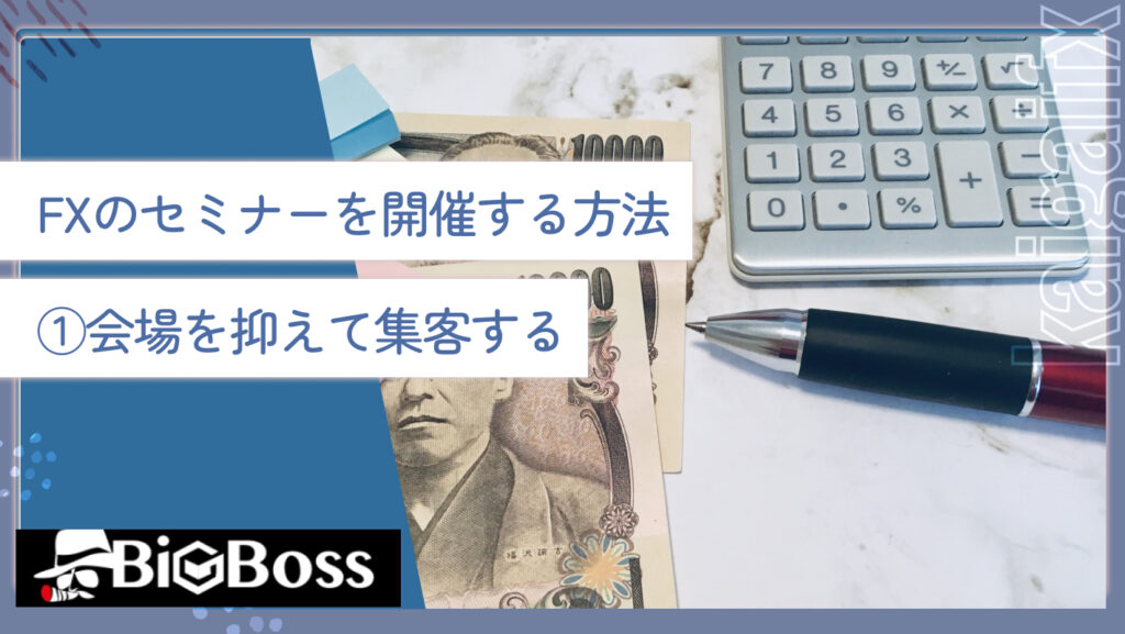 FXのセミナーを開催する方法①会場を抑えて集客する