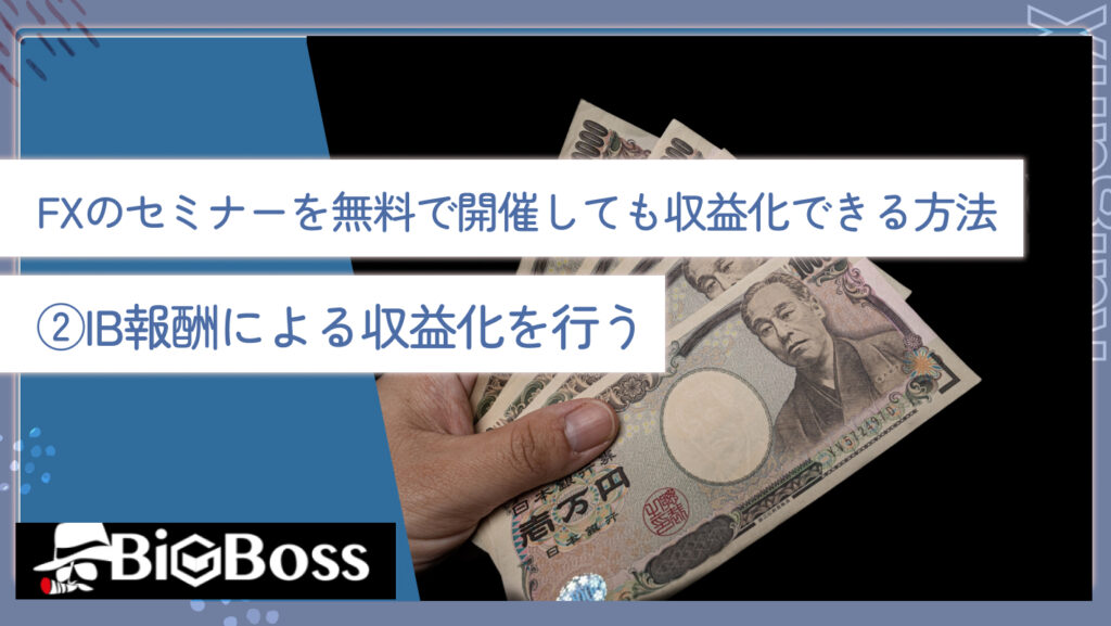 FXのセミナーを無料で開催しても収益化できる方法②IB報酬による収益化を行う