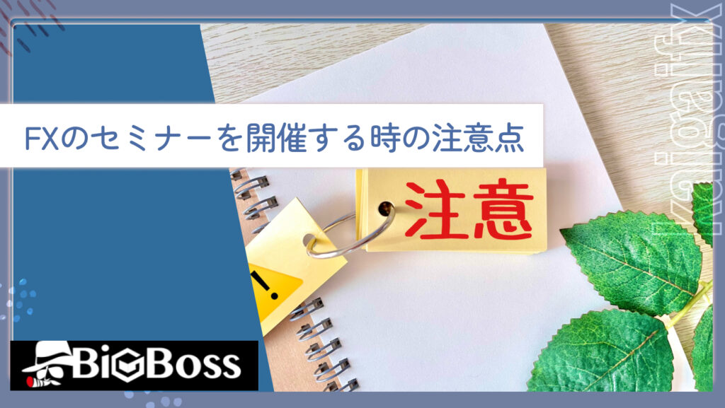 FXのセミナーを開催する時の注意点