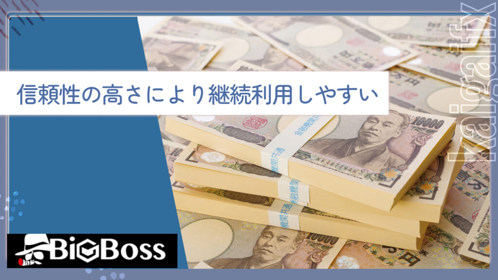 信頼性の高さにより継続利用しやすい