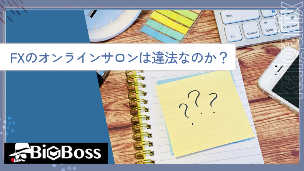 FXのオンラインサロンは違法なのか？