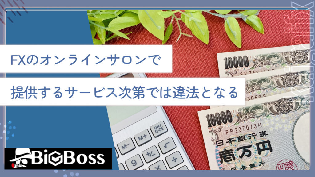 FXのオンラインサロンで提供するサービス次第では違法となる