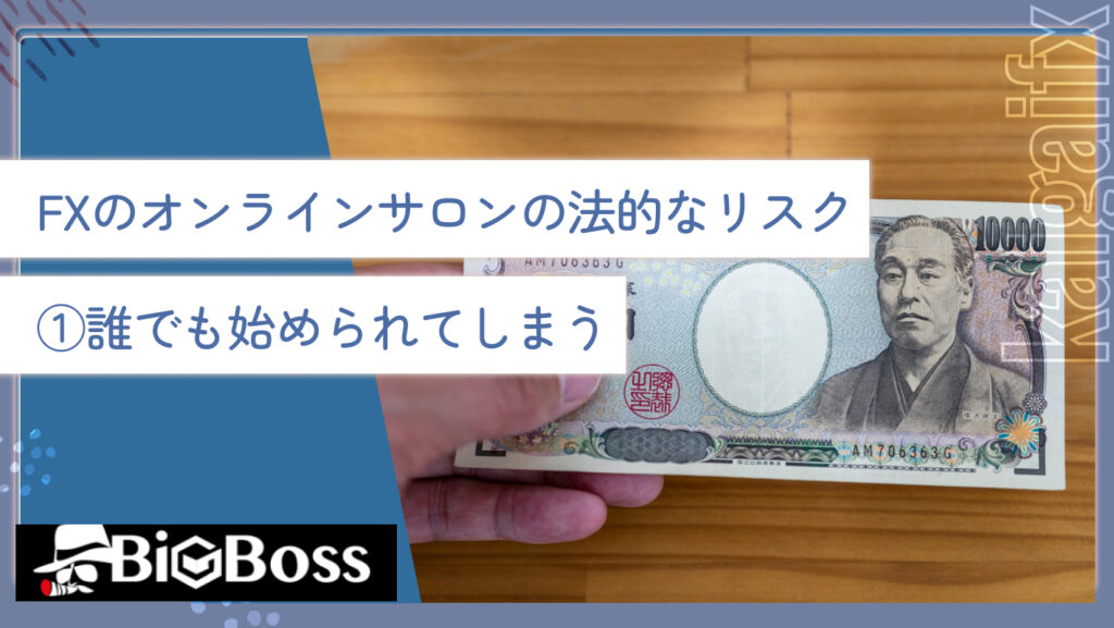 FXのオンラインサロンの法的なリスク①誰でも始められてしまう