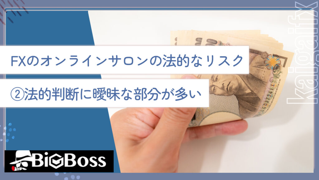 FXのオンラインサロンの法的なリスク②法的判断に曖昧な部分が多い