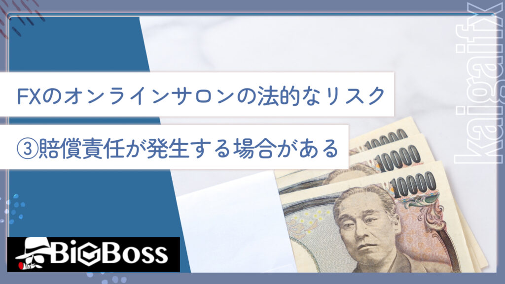 FXのオンラインサロンの法的なリスク③賠償責任が発生する場合がある