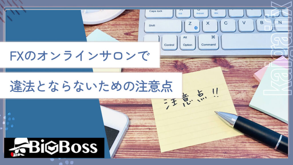 FXのオンラインサロンで違法とならないための注意点