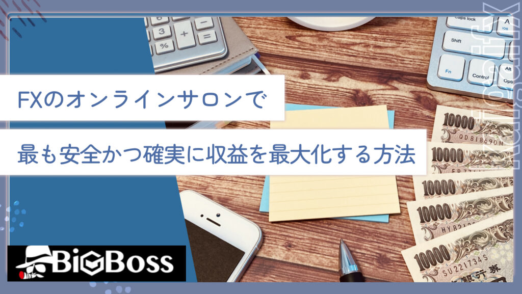 FXのオンラインサロンで最も安全かつ確実に収益を最大化する方法