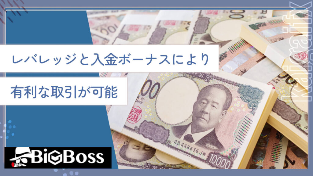 レバレッジと入金ボーナスにより有利な取引が可能