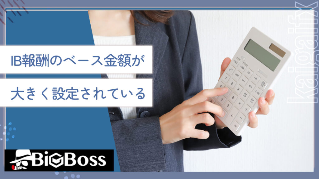 IB報酬のベース金額が大きく設定されている