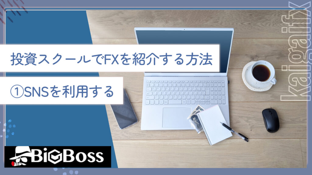 投資スクールでFXを紹介する方法①SNSを利用する