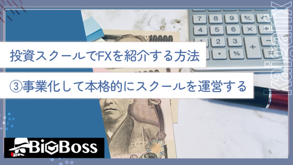 投資スクールでFXを紹介する方法③事業化して本格的にスクールを運営する