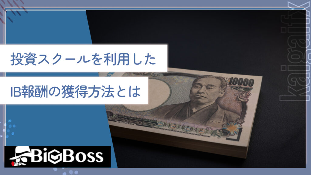 投資スクールを利用したIB報酬の獲得方法とは