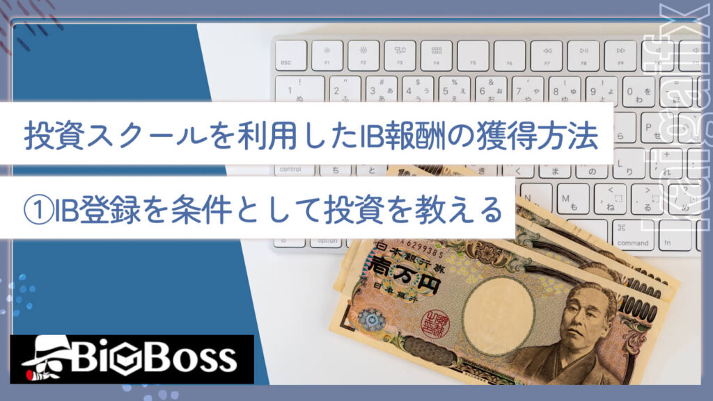 投資スクールを利用したIB報酬の獲得方法①IB登録を条件として投資を教える