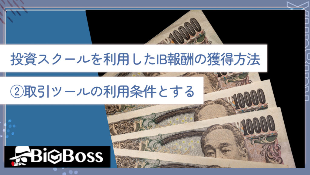 投資スクールを利用したIB報酬の獲得方法②取引ツールの利用条件とする