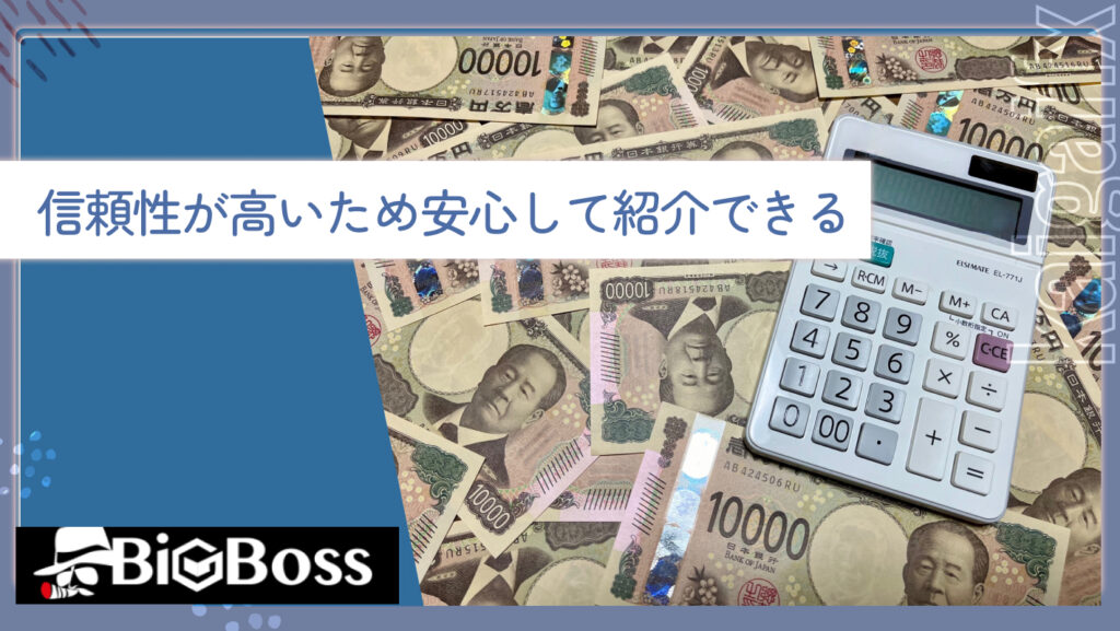 信頼性が高いため安心して紹介できる