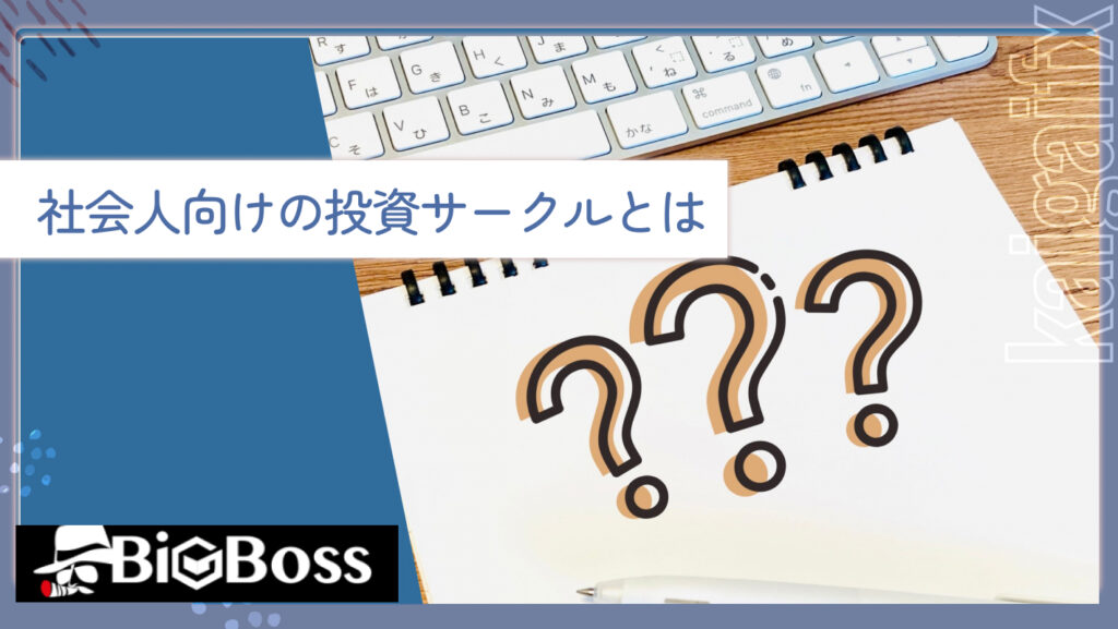 社会人向けの投資サークルとは