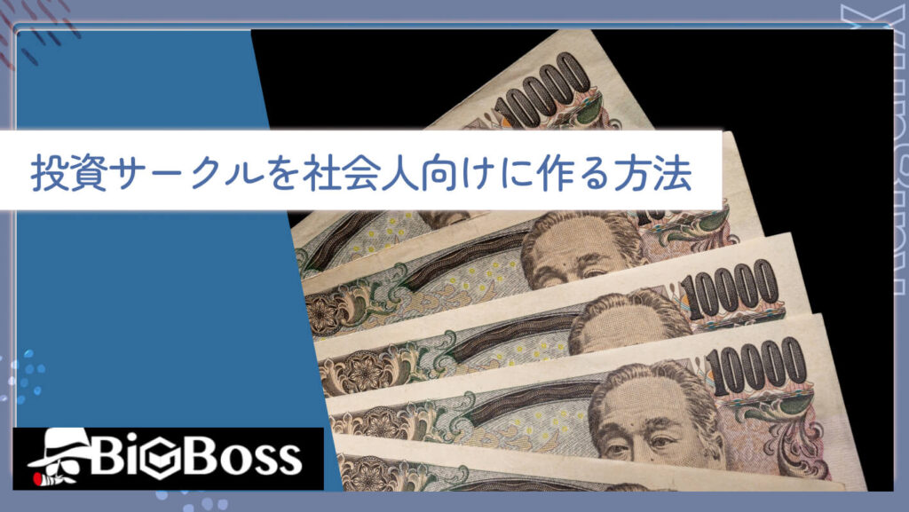 投資サークルを社会人向けに作る方法