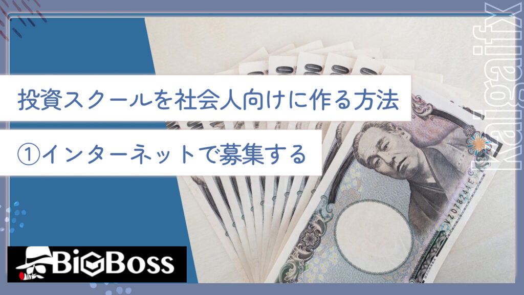 投資サークルを社会人向けに作る方法①インターネットで募集する