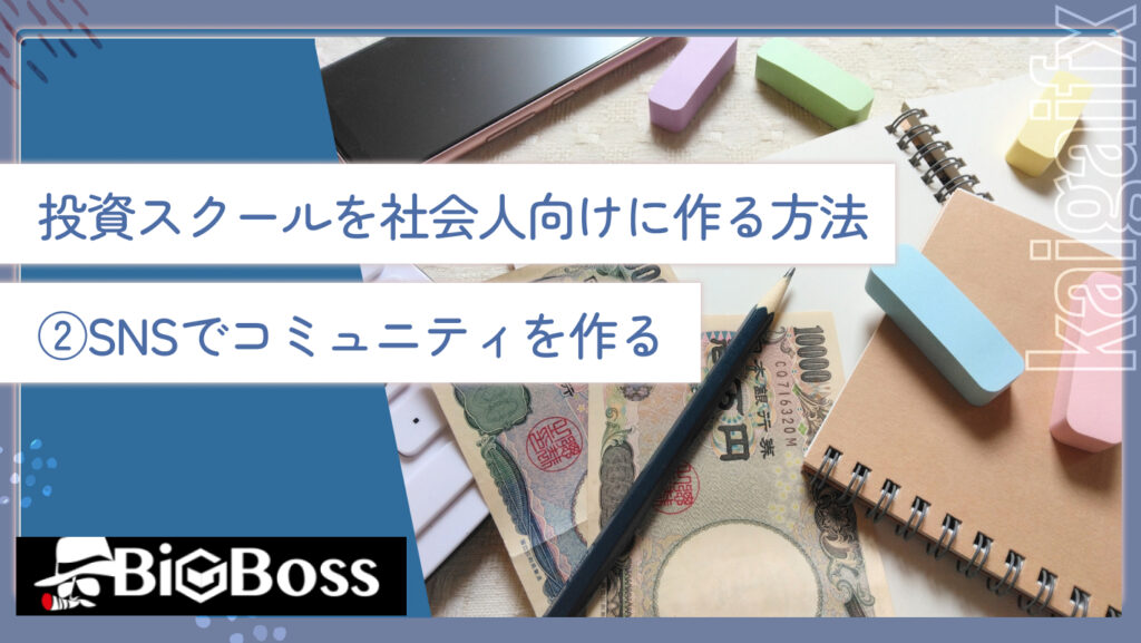 投資サークルを社会人向けに作る方法②SNSでコミュニティを作る