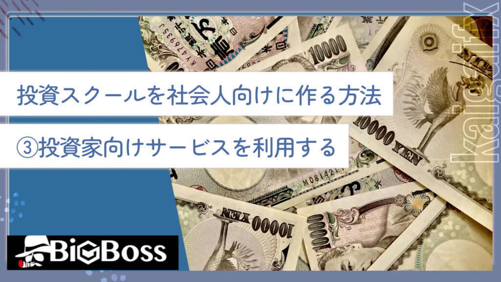 投資サークルを社会人向けに作る方法③投資家向けサービスを利用する