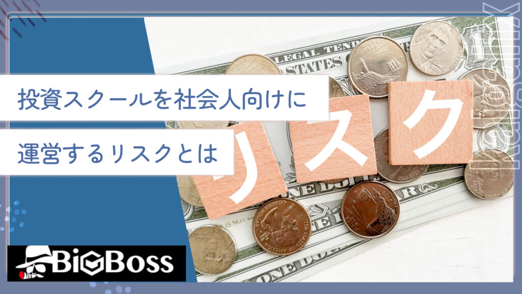 投資サークルを社会人向けに運営するリスクとは