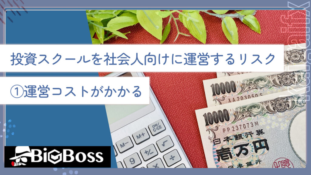 投資サークルを社会人向けに運営するリスク①運営コストがかかる