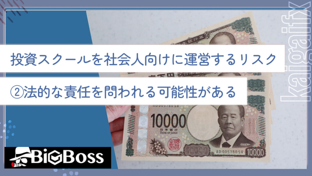 投資サークルを社会人向けに運営するリスク②法的な責任を問われる可能性がある