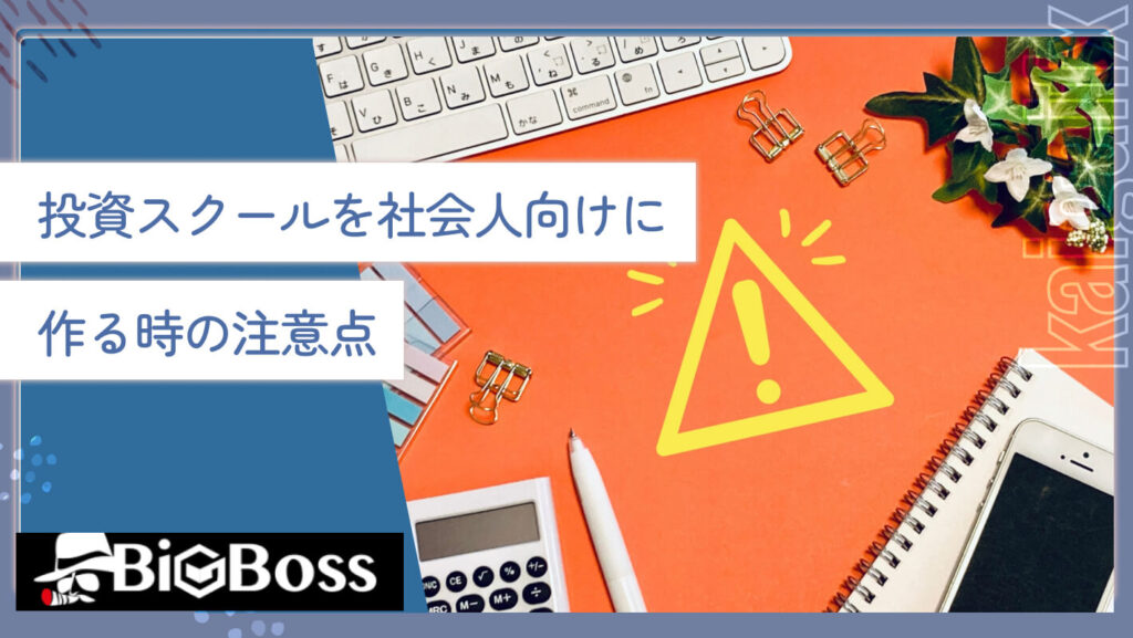 投資サークルを社会人向けに作る時の注意点