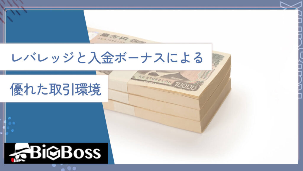 レバレッジと入金ボーナスによる優れた取引環境