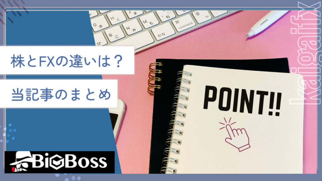 株とFXの違いは？当記事のまとめ