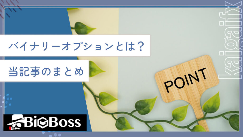 バイナリーオプションとは？当記事のまとめ