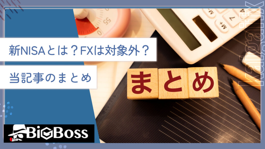 新NISAとは？FXは対象外？当記事のまとめ