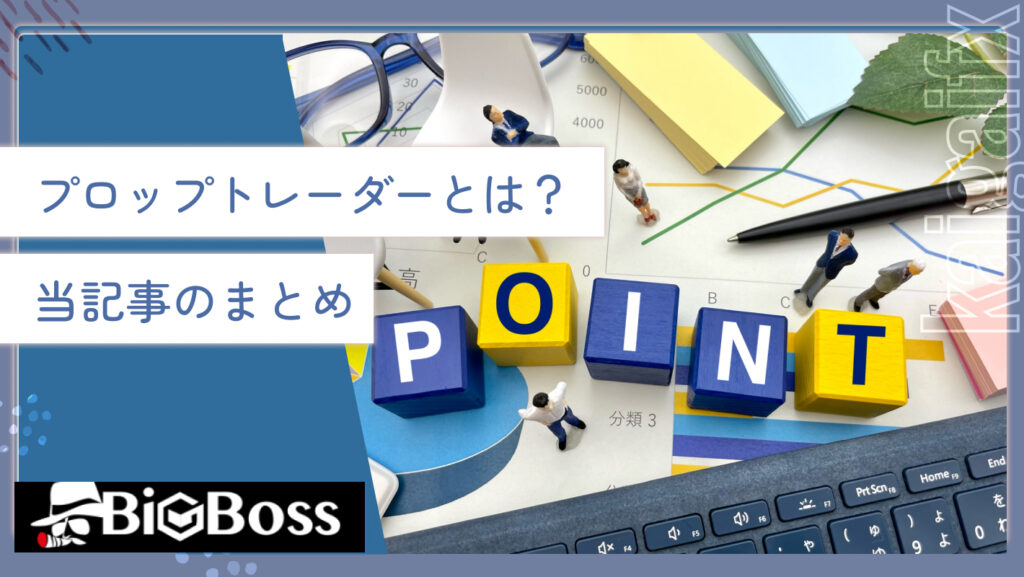 プロップトレーダーとは？当記事のまとめ